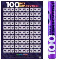 Скретч плакат &quot;100 поз Камасутры&quot; со стираемым слоем 18+ - Скретч плакат "100 поз Камасутры" со стираемым слоем 18+