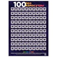 Скретч плакат &quot;100 поз Камасутры&quot; со стираемым слоем 18+ - Скретч плакат "100 поз Камасутры" со стираемым слоем 18+